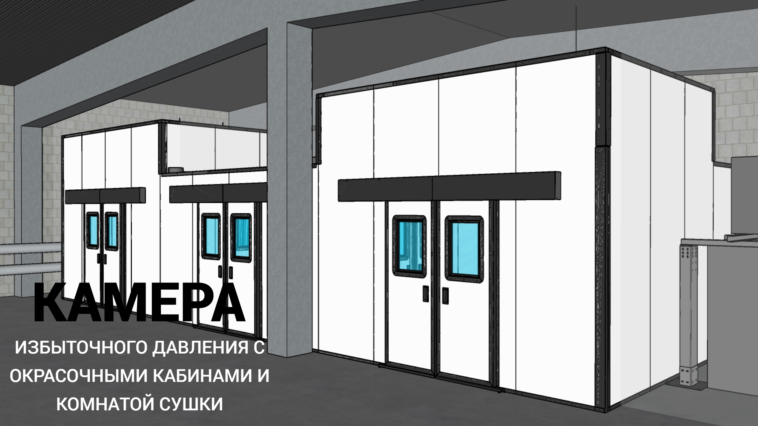 КАМЕРА ИЗБЫТОЧНОГО ДАВЛЕНИЯ С ОКРАСОЧНЫМИ КАБИНАМИ С ВОДЯНОЙ ЗАВЕСОЙ И КОМНАТОЙ СУШКИ