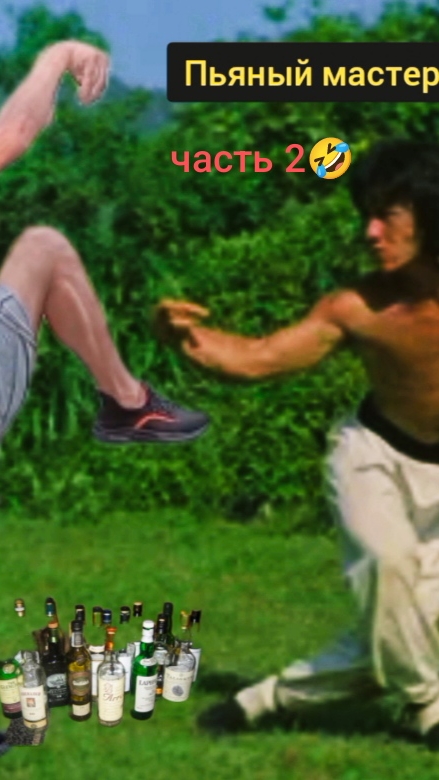 #shorts#shorts#пьяный мастер2#клипы#видео #юмор#приколы#алк шаолинь🤣🤣