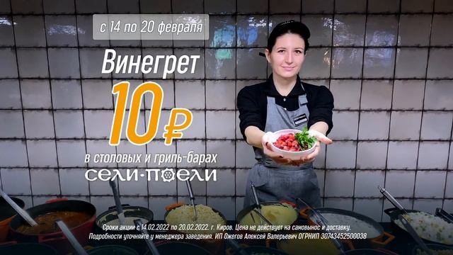 Акция! Винегрет 10 рублей