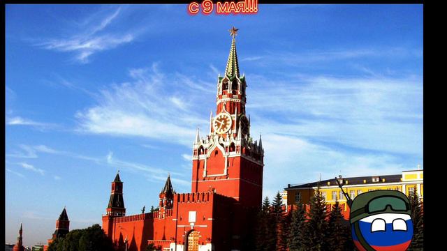 Всех с 9 мая!