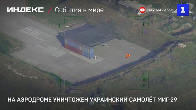 На аэродроме уничтожен украинский самолёт МиГ-29