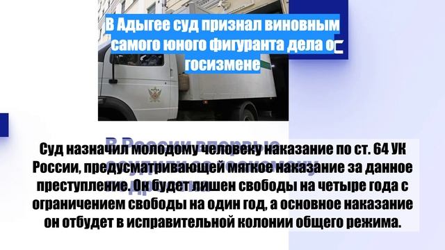 В Адыгее суд признал виновным самого юного фигуранта дела о госизмене