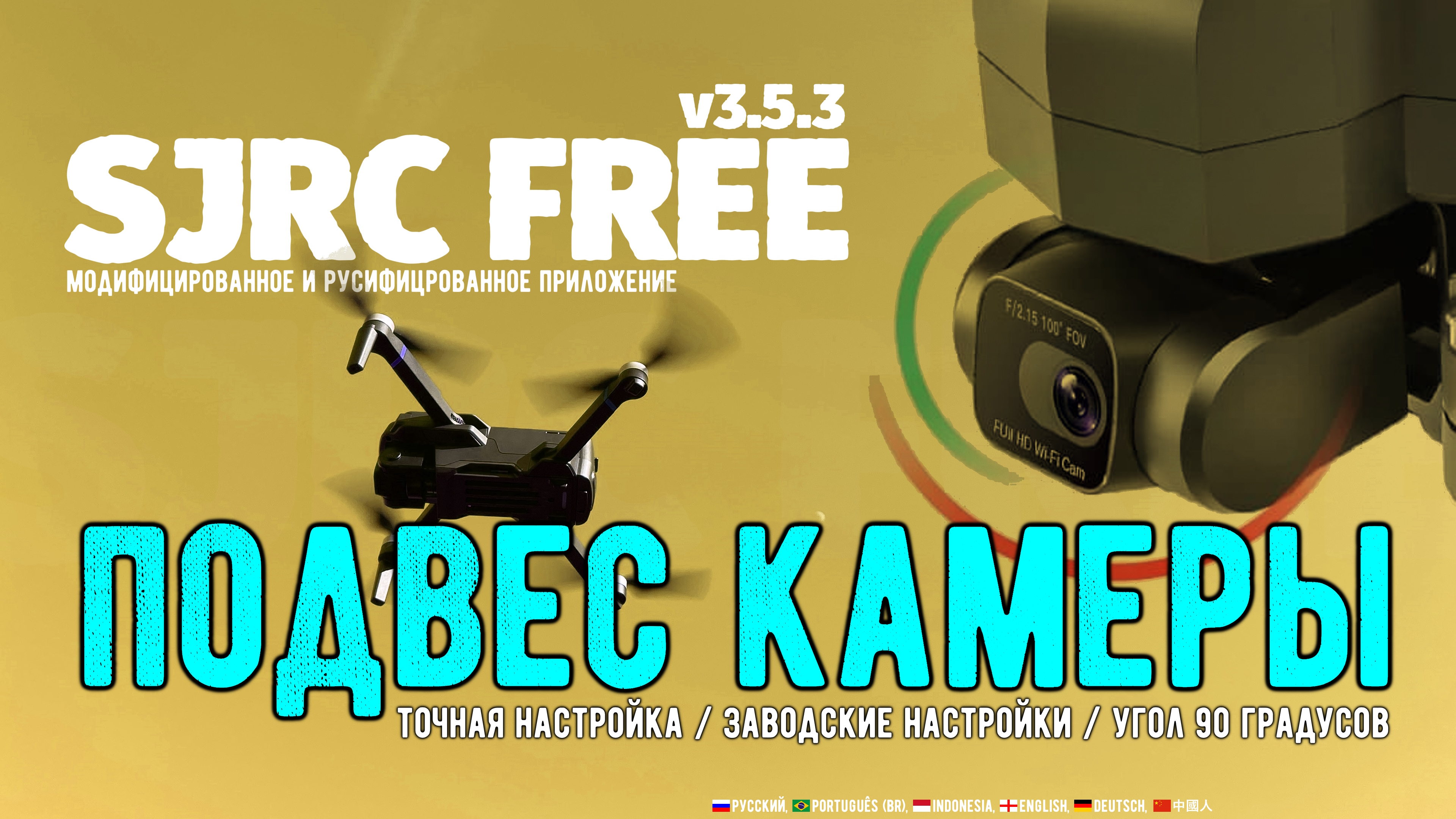 Настройка подвеса камеры дрона SJRC f11s 4k pro, f22 4k pro, f5s pro+