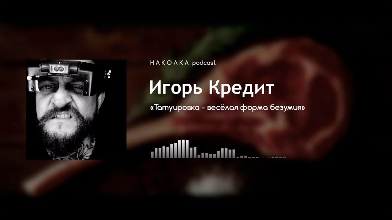 #10. Игорь Кредит - "Татуировка - весёлая форма безумия"