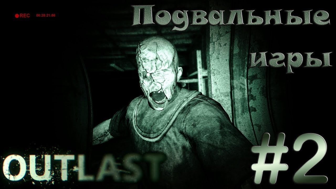 OUTLAST Подвальный УЖАС!!!!!!!!!!!!!!!!!!