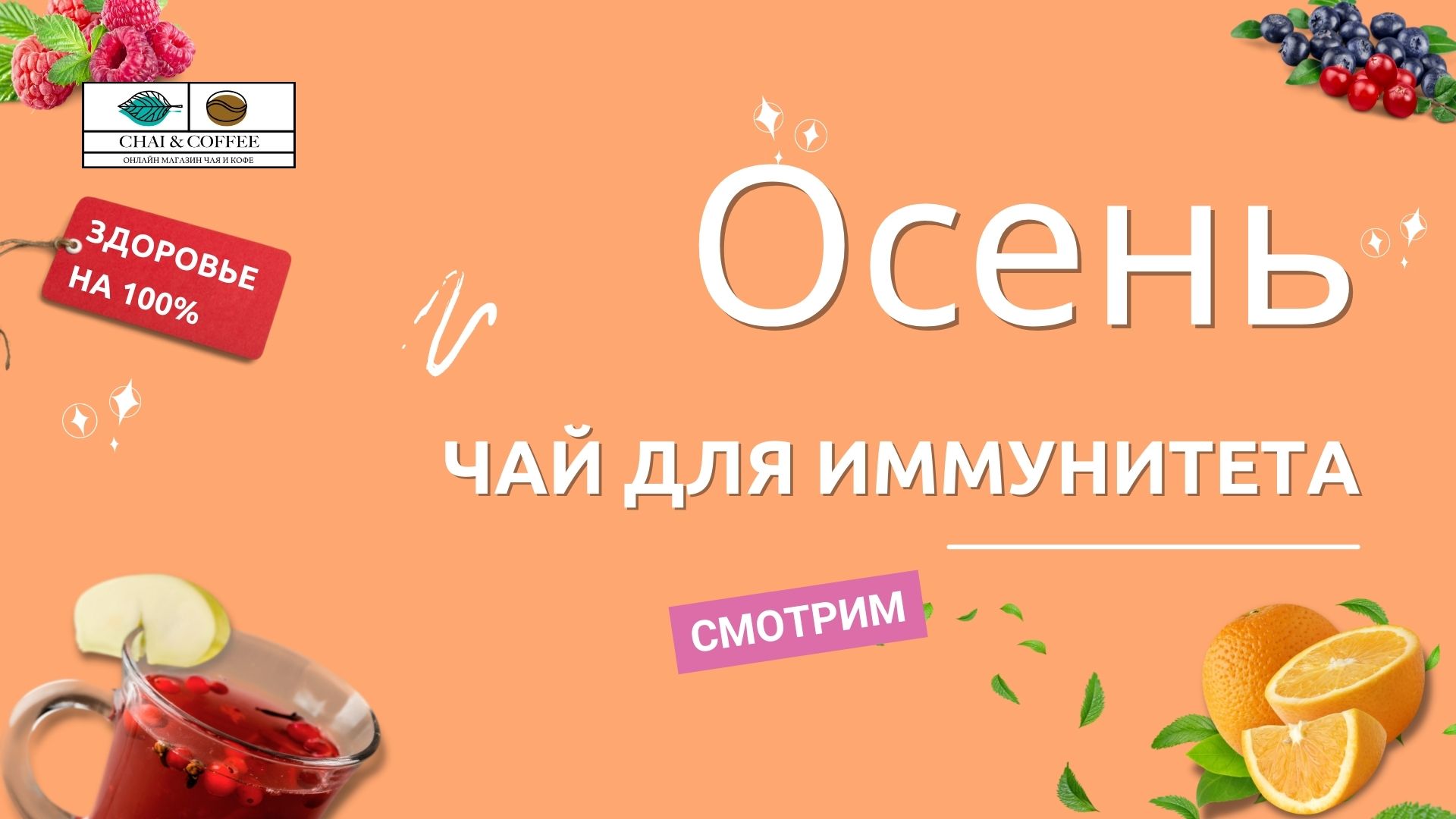Обзор чая для осени. Повышаем иммунитет с чаем от Chai&Coffee. Смотрим видео