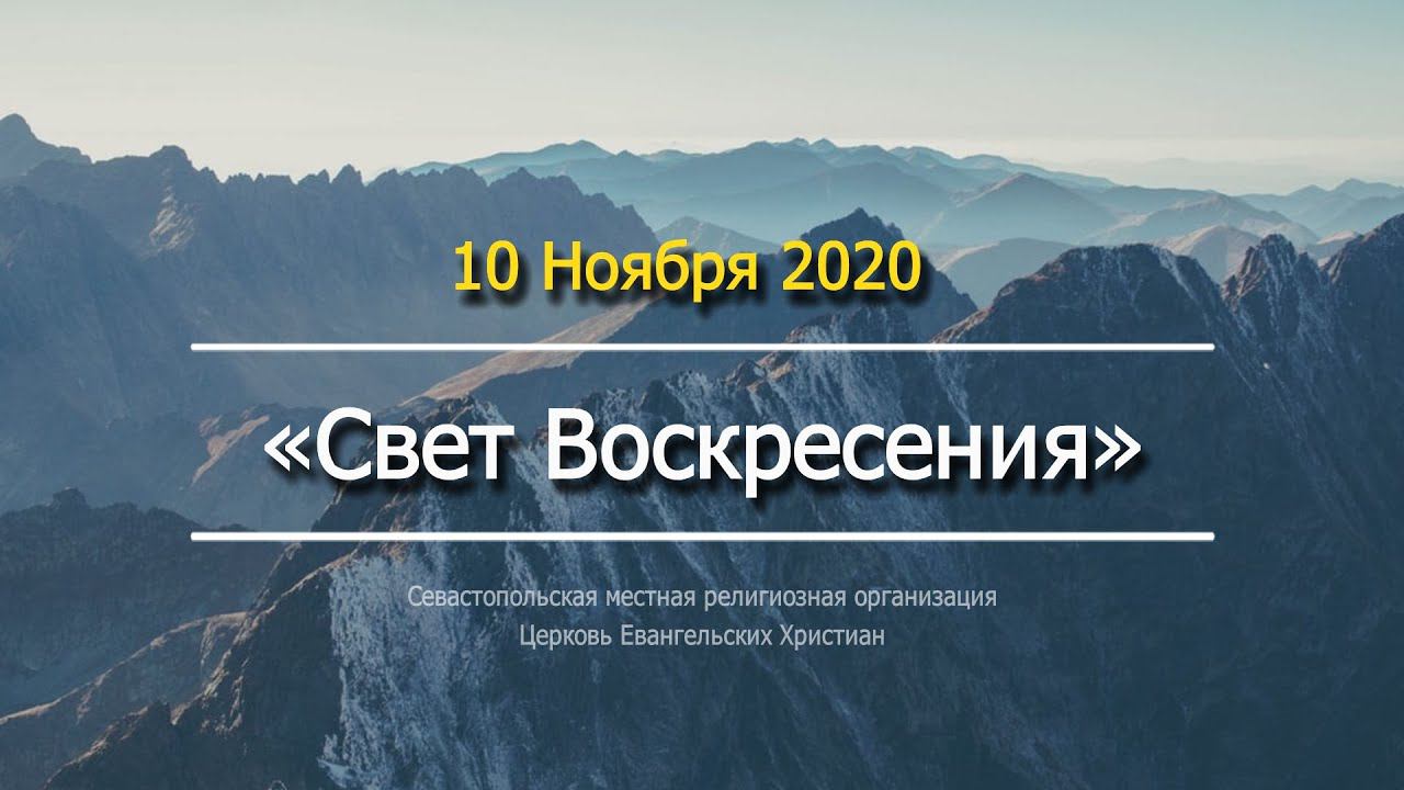 10.11.2020 Церковь "Свет Воскресения" | Онлайн трансляция богослужения