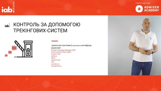 Мошенничество в Digital-рекламе: виды и методы борьбы с ним - Алексей Лях и Богдан Рудой