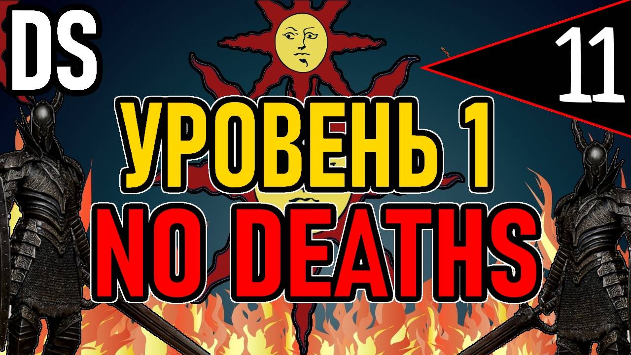 ⚔️ DS1 ⚔️ No Deaths / Уровень 1 / Глава 2: Повелитель Огня ⚔️ День 11 ⚔️