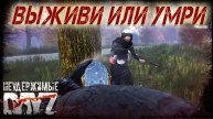 Dayz Неудержимые - Выживи или умри