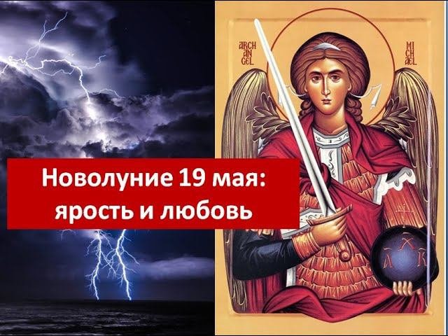 Новолуние 19 мая