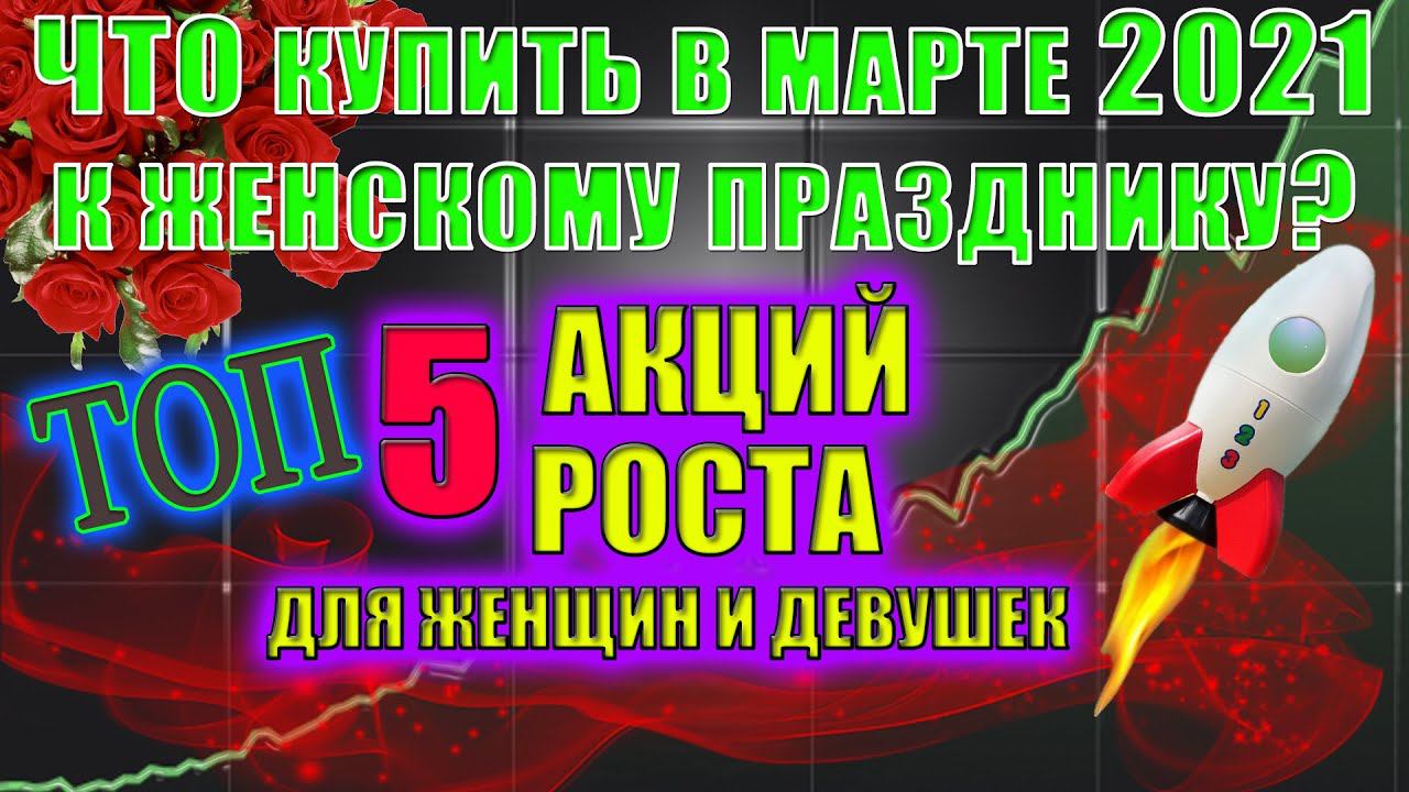 ТОП-5 акций для покупки в марте на 8 марта в подарок к женскому дню Какие акции покупать в 2021❓