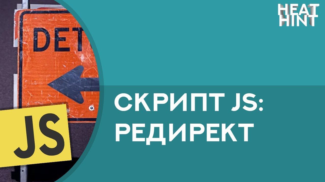 Скрипт перенаправления на другую страницу (редирект) JavaScript