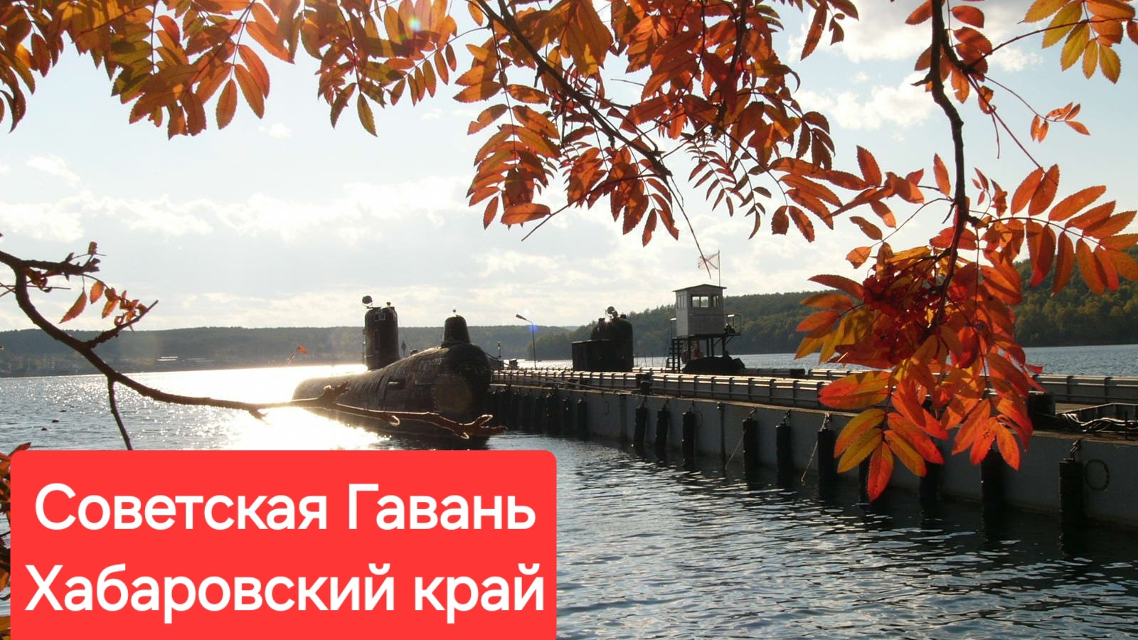 Город Советская Гавань, Хабаровский край. Классные песни о городах России