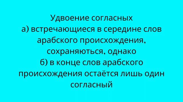 Об удвоении согласных/Урок 23/Турецкий язык