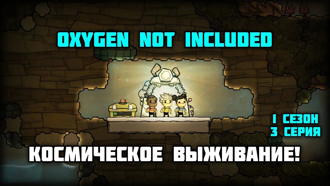 Oxygen Not Included - Космическое выживание! 1 сезон 3 серия! Кислород и лезерка!