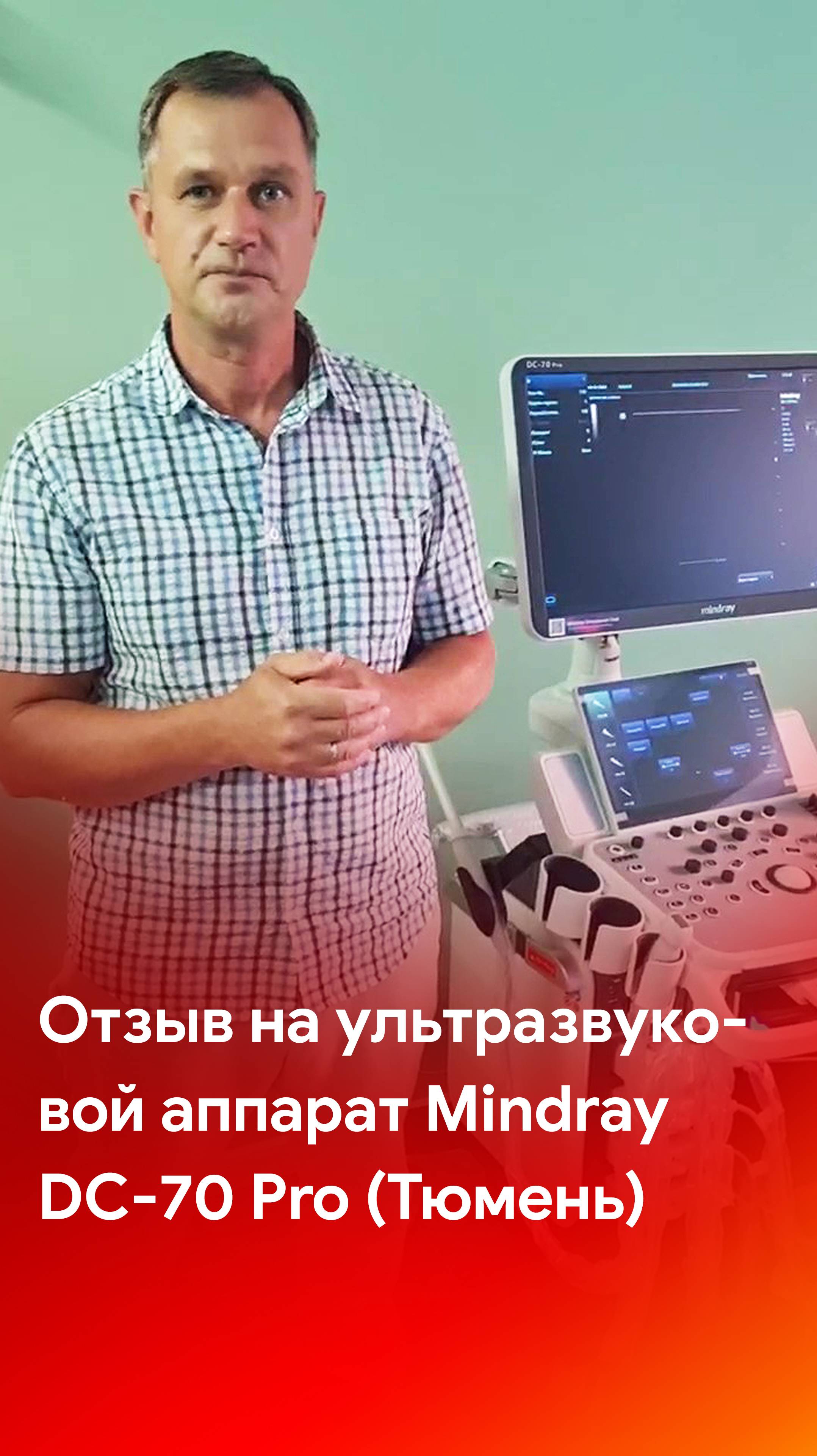 Отзыв на УЗ аппарат Mindray DC-70 Pro от одной из клиник Тюмени