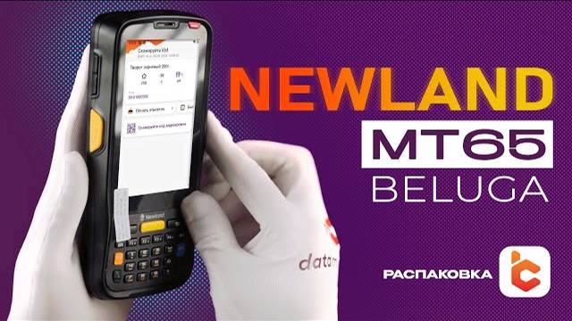 Распаковка терминала сбора данных Newland MT65 Beluga