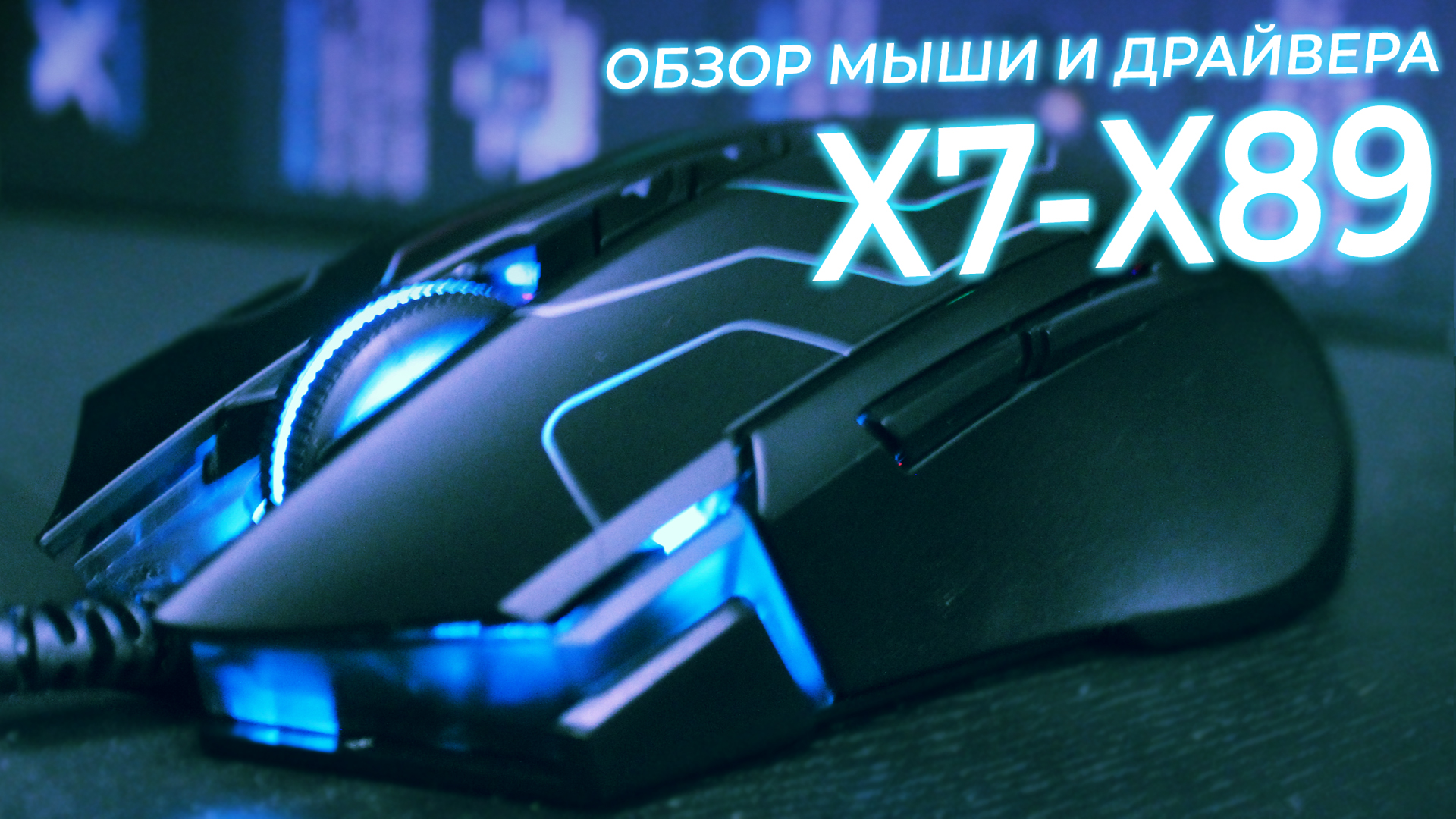 X7 - X89 и Oscar Lite для макроса. Обзор мышки и софта от A4tech.