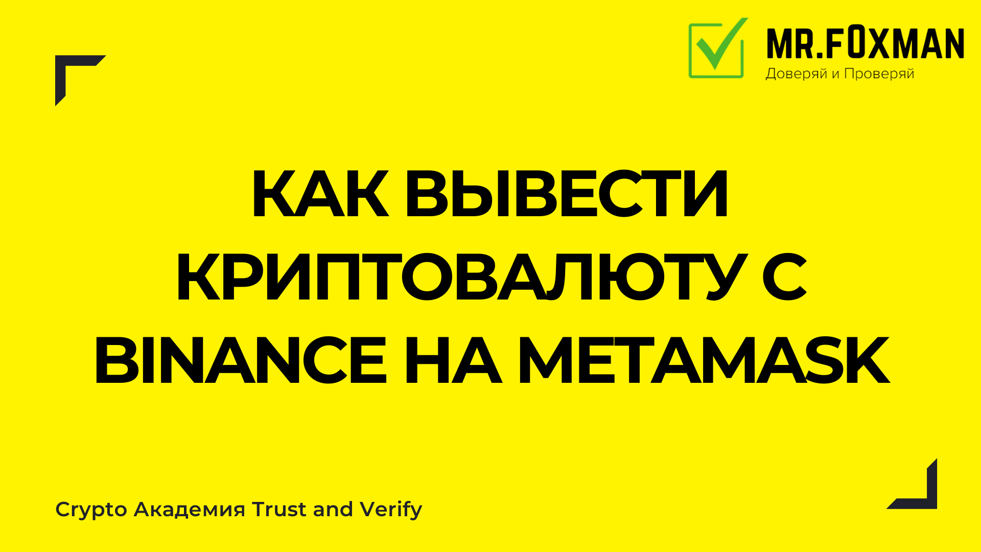 Как перевести криптовалюту с биржи Binance на Metamsk?