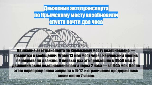 Движение автотранспорта по Крымскому мосту возобновили спустя почти два часа