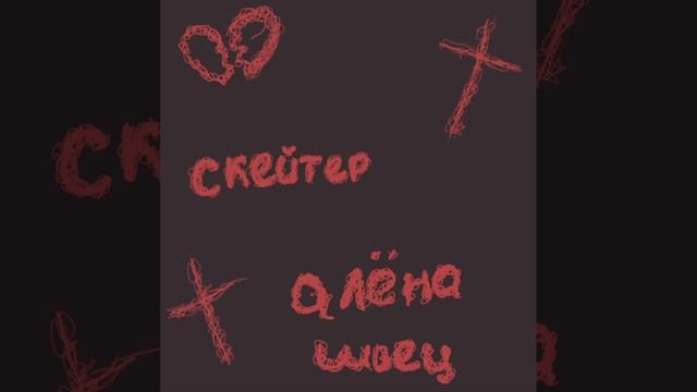 Алёна Швец! Скейтер#приятного прослушивания🎧