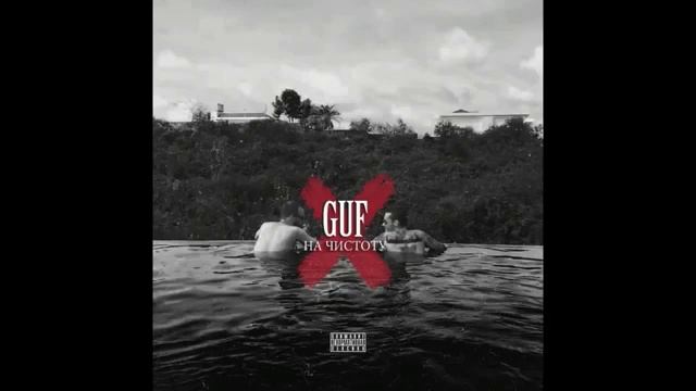 Guf   На Чистоту 2017