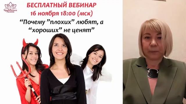 вебинар "ПОЧЕМУ "ПЛОХИХ" ЛЮБЯТ, А "ХОРОШИХ" НЕ ЦЕНЯТ" психолог ГАЛИНА КРИВЕНКИНА