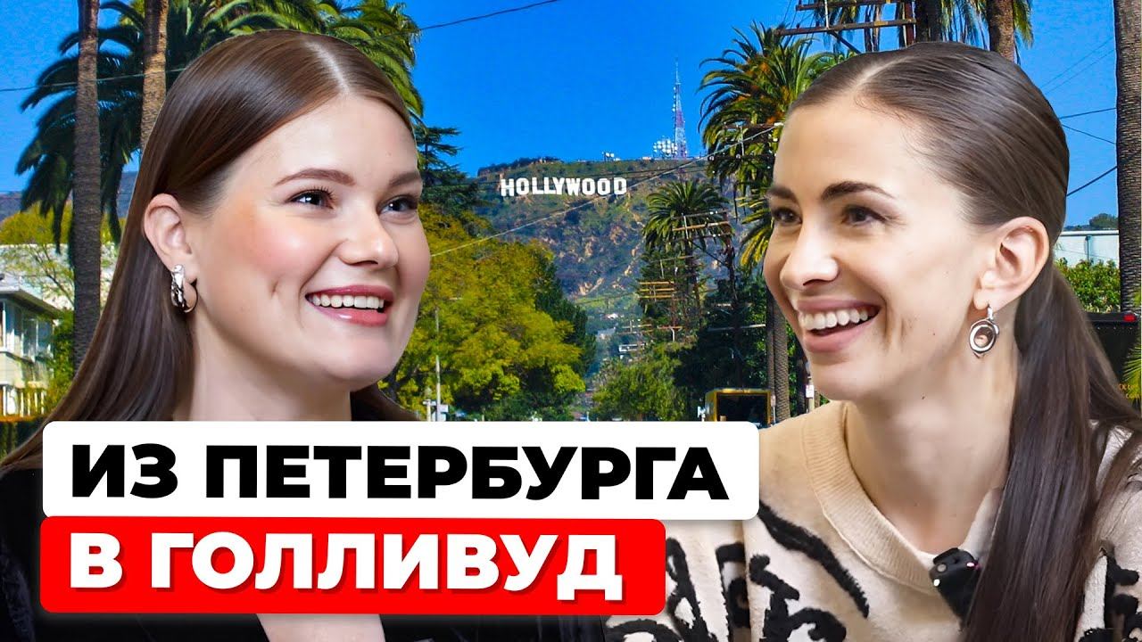 «Веду соцсети американских звезд» – петербурженка о переезде в Голливуд