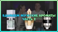 ВДЫХАЕМ ТОП МУЖСКИХ АРОМАТОВ. ЧАСТЬ 2