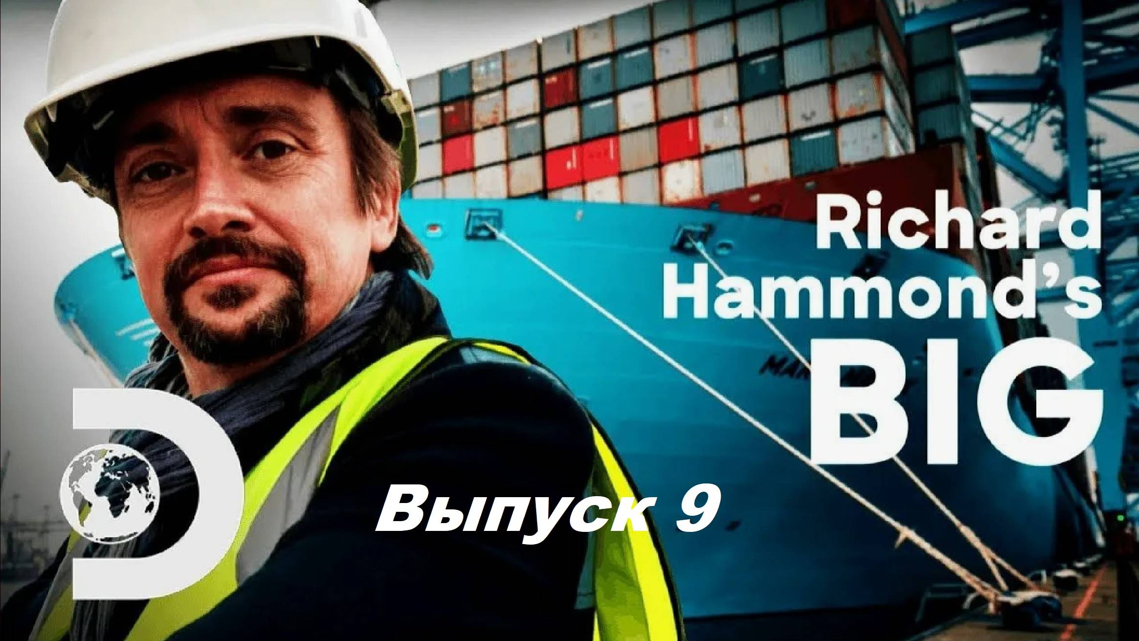 Большое и Ричард Хаммонд / Richard Hammond's Big. Выпуск 9