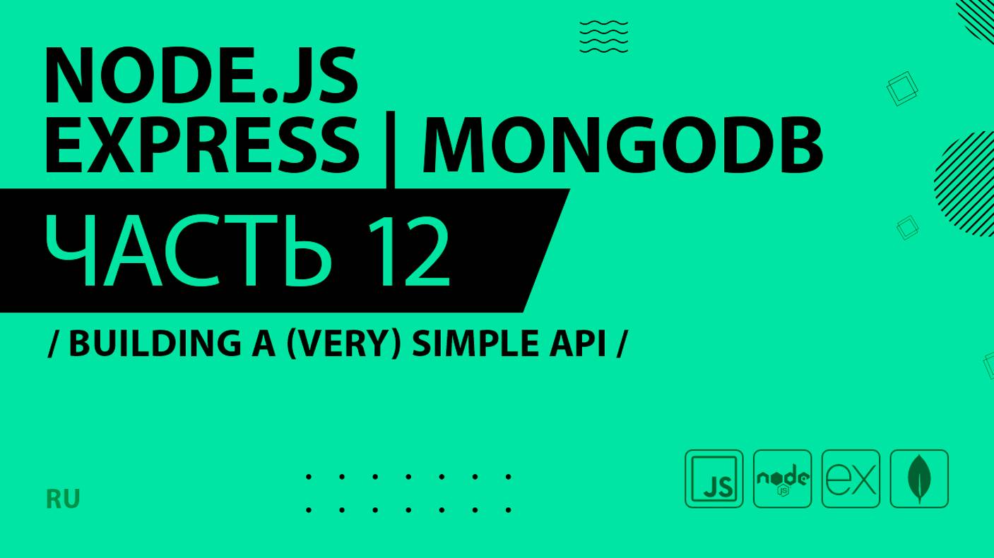 Node.js, Express, MongoDB - 012 - Building a (Very) Simple API