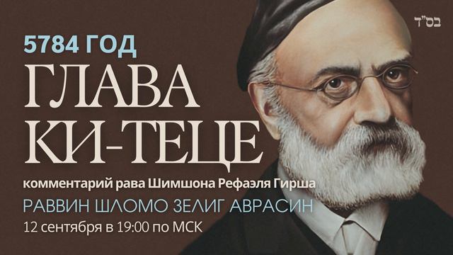 Тора с комментариями рава Гирша | Глава Ки-Теце | раввин Шломо Зелиг Аврасин