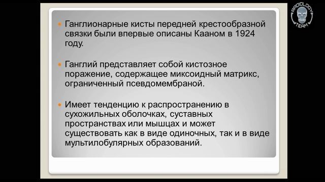 ГАНГЛИОНАРНЫЕ КИСТЫ ПКС/БЭЛА БАКАЕВА/MOSCOW RADIOLOGY TEAM