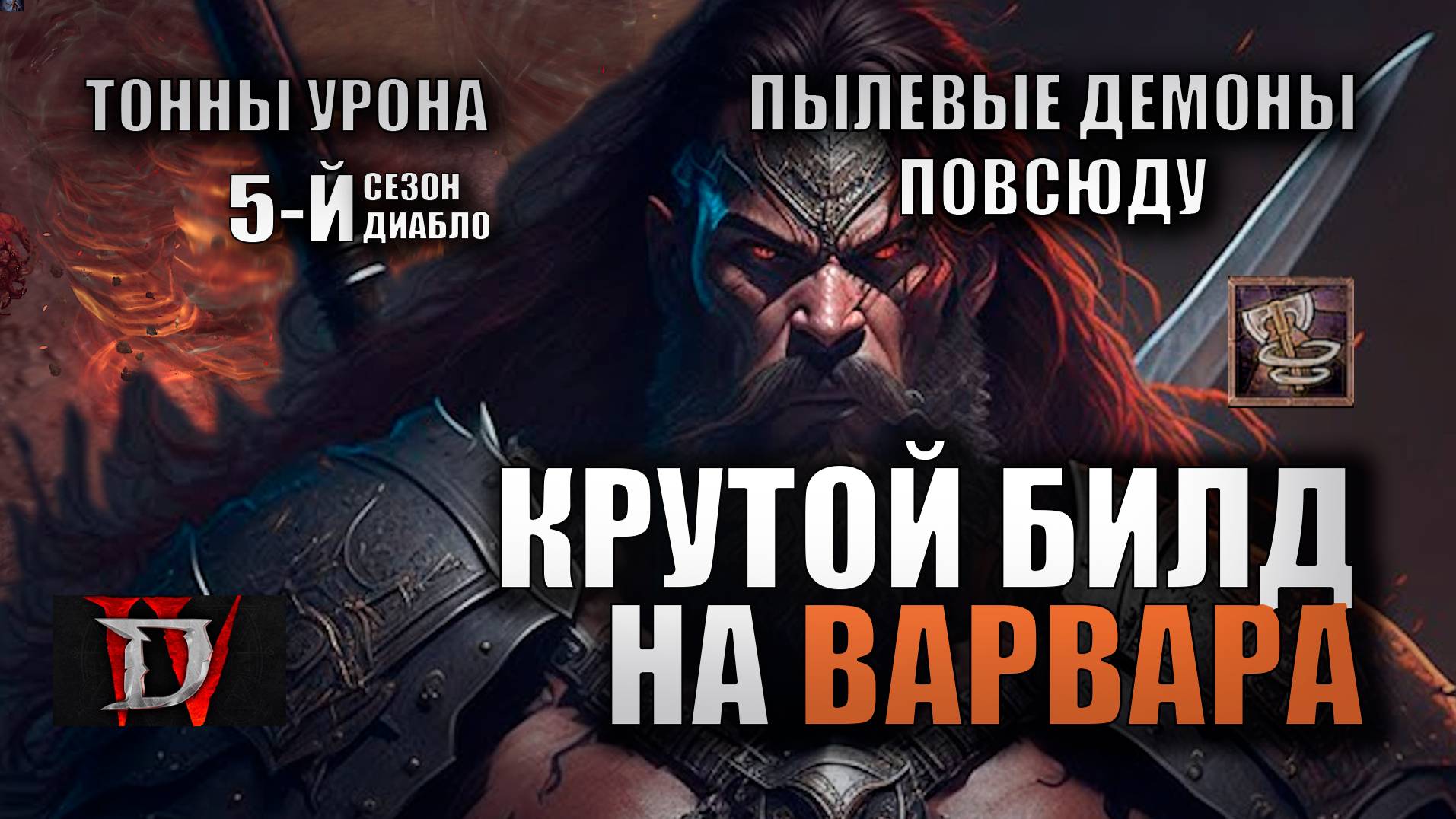 Гайд на Варвара DIABLO IV! ЛУЧШАЯ СБОРКА 5-ГО СЕЗОНА!