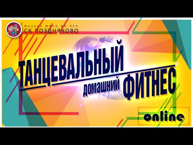 Танцевальный домашний фитнес #2.