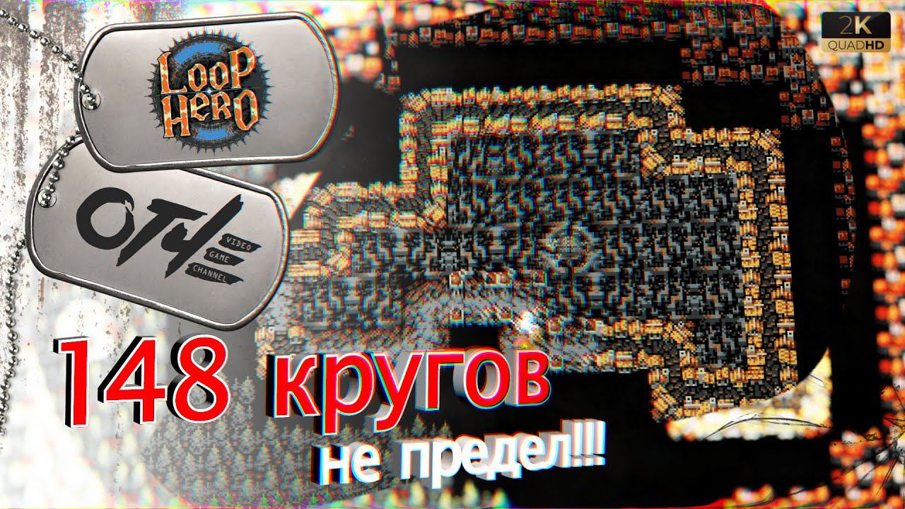 Loop Hero - 148 кругов не предел! Любой РЕКОРД!