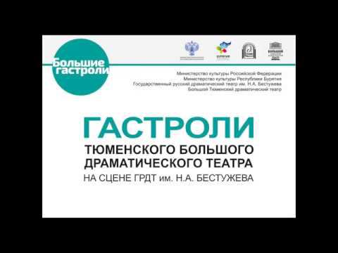 Гастроли Большого тюменского драматического театра