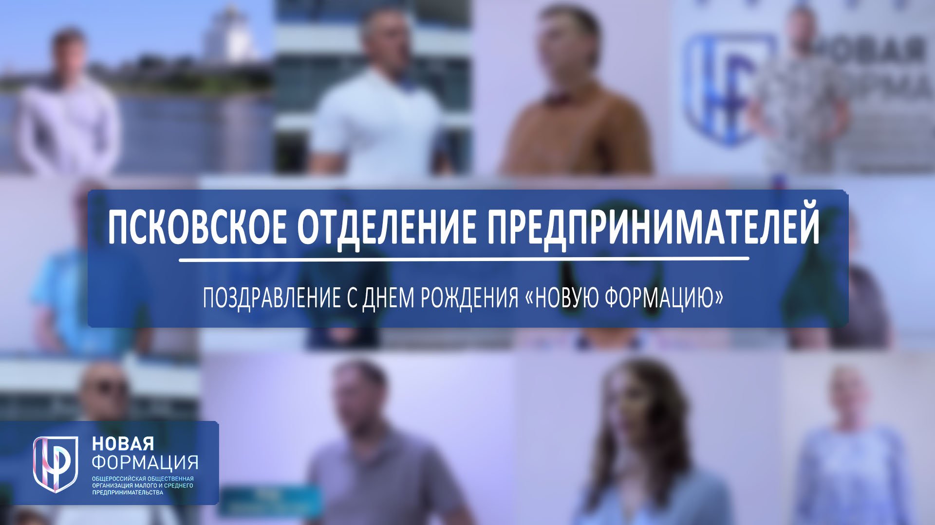 Поздравление С Днем Рождения "Новую Формацию"