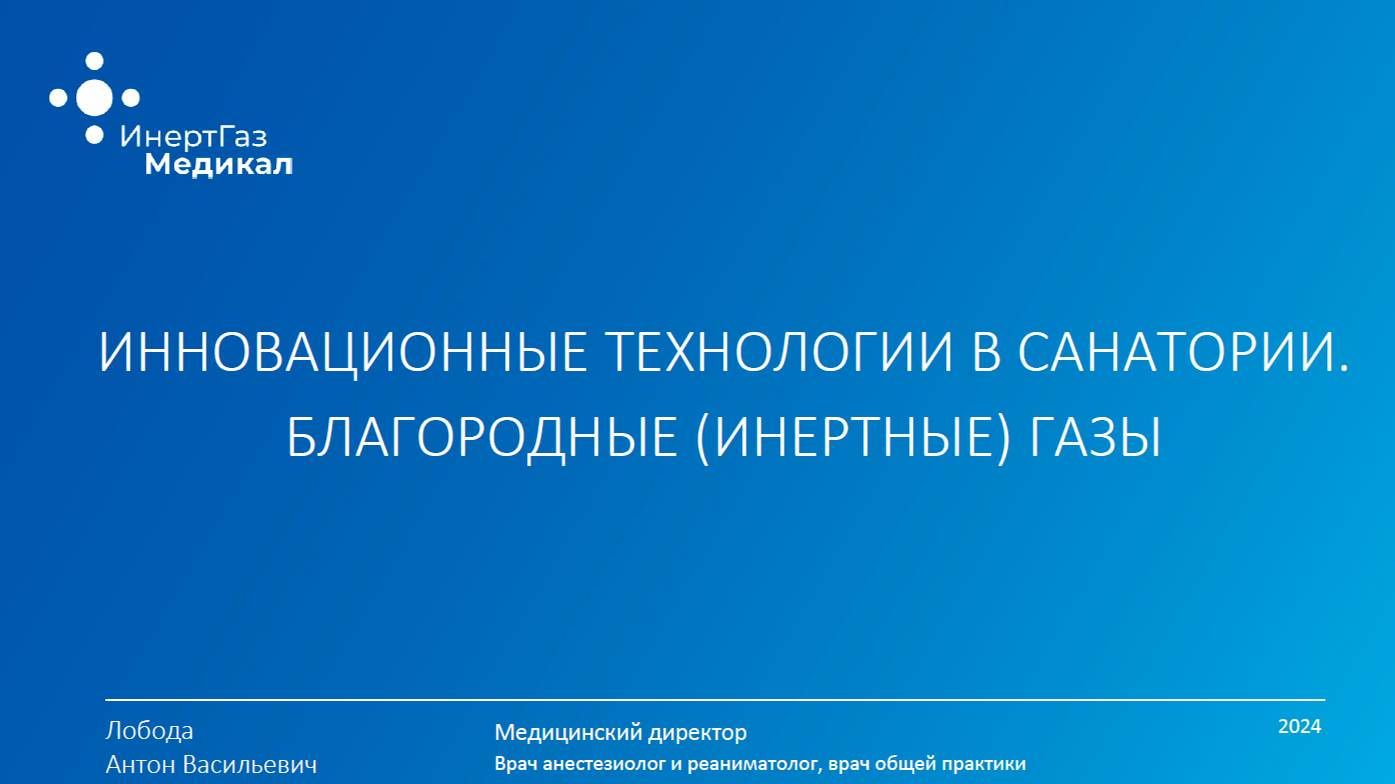 Инновационные технологии в санатории. Благородные -инертные- газы