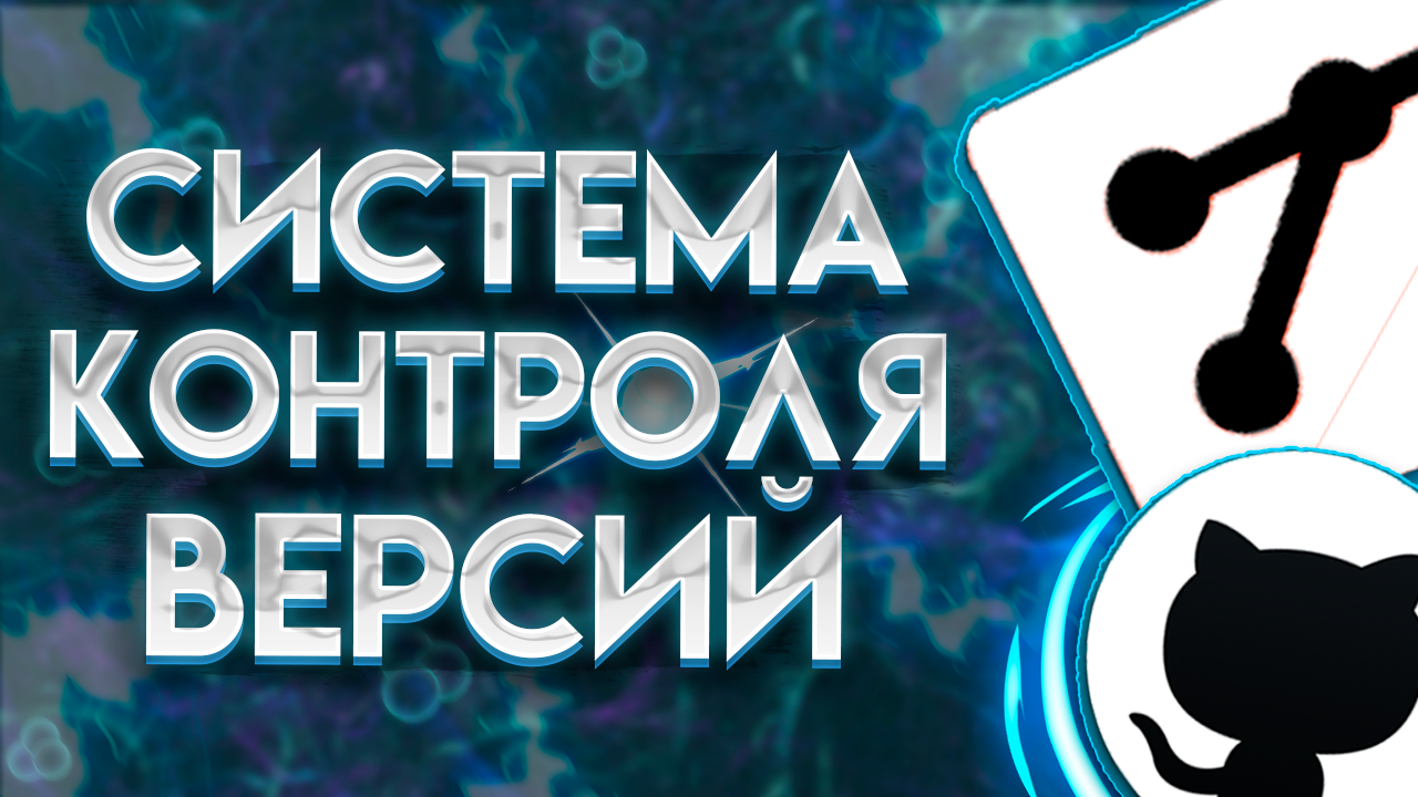 Контроль Версий - Git, GitHub | Важнейший навык программиста | Системы контроля версий: Основы