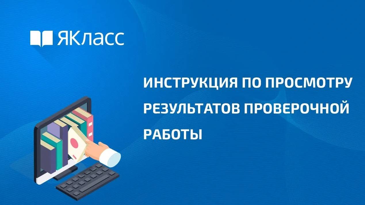 Инструкция по просмотру результатов проверочной работы