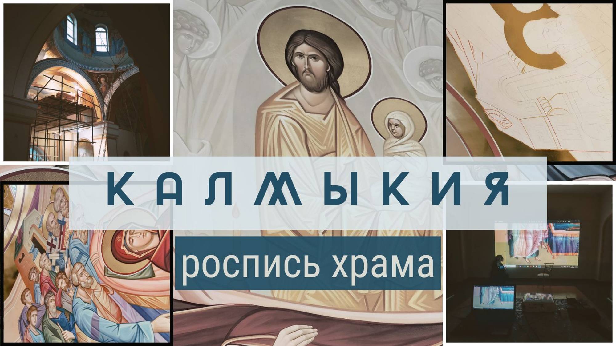 Калмыкия, Городовиковск. Успение Пресвятой Богородицы. Закончили роспись свода храма.