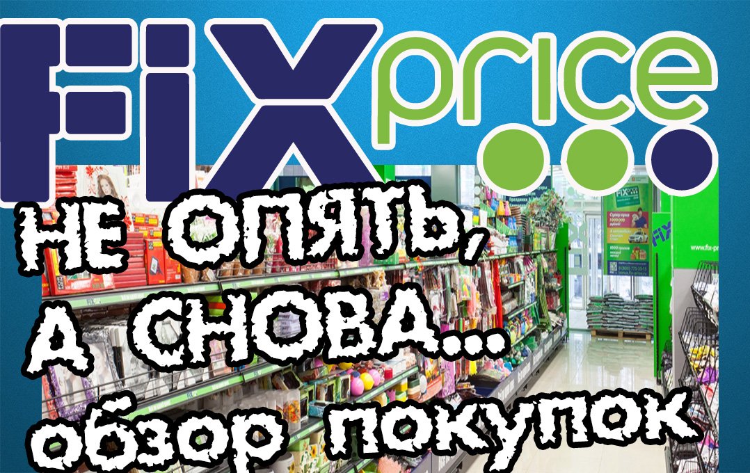 ФИКС ПРАЙС. Новые товары и новые цены. Апрель 2022.