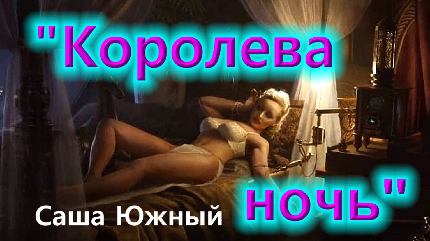 Королева Ночь слова и музыка Саша Южный авторская песня