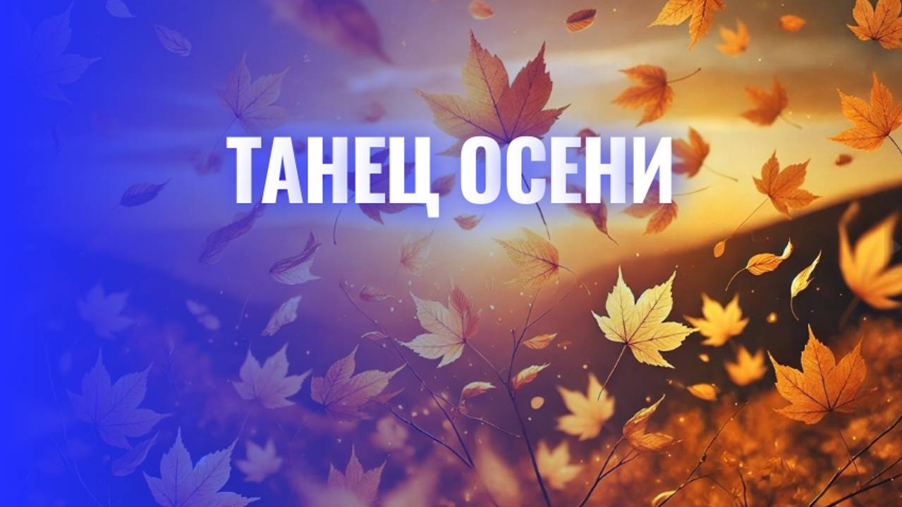 Танец Осени: Листья, Прощание и Новый Свет"