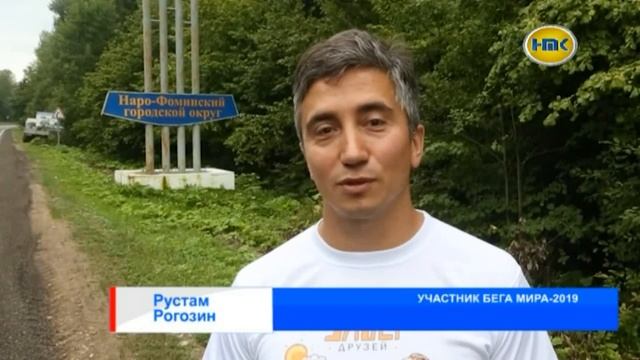 Наро-Фоминск принимает эстафету «Бег мира -2019»