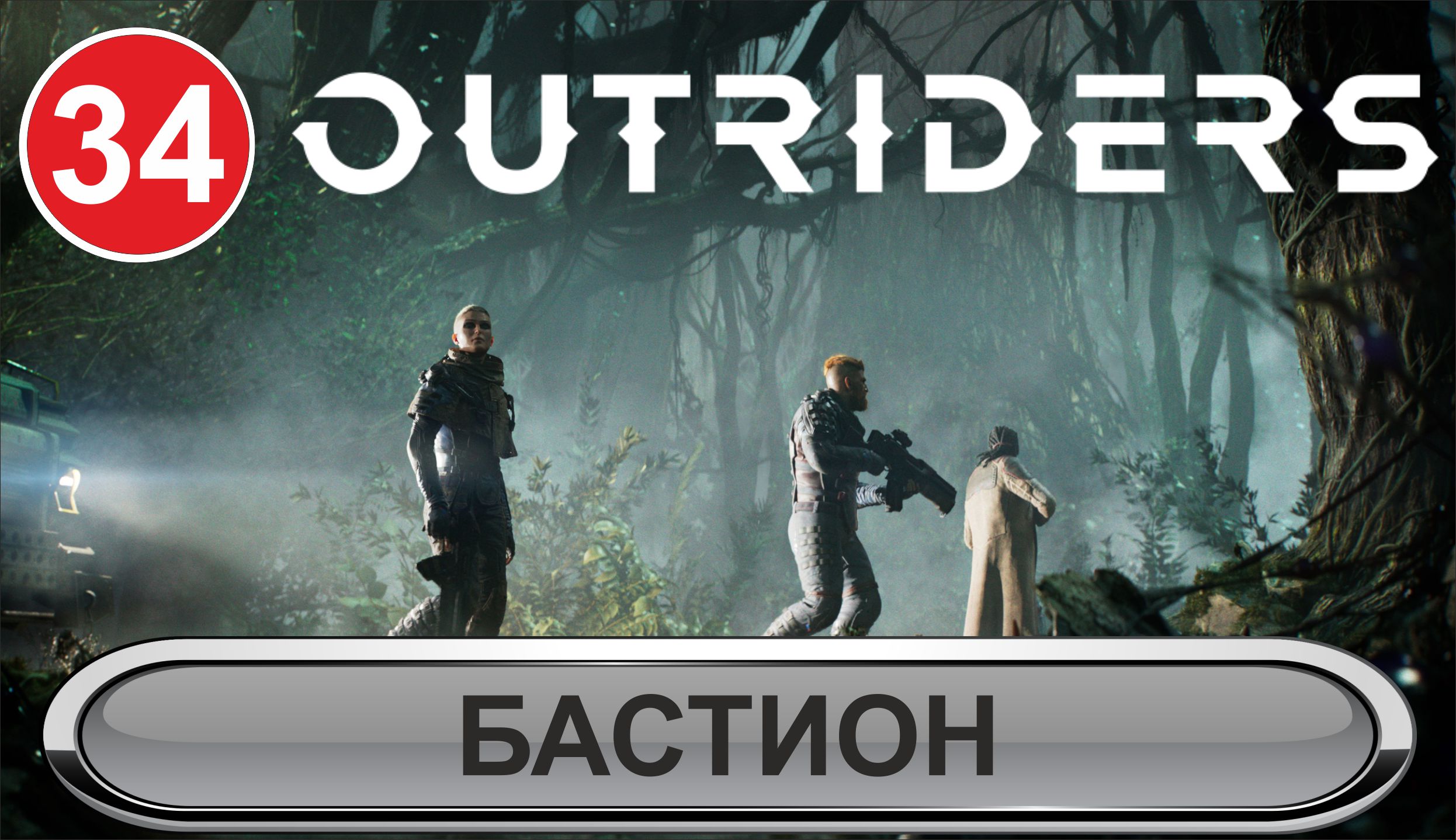 Outriders - Бастион