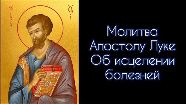 Молитва Апостолу Луке. Об исцелении болезней. #СветБожий.