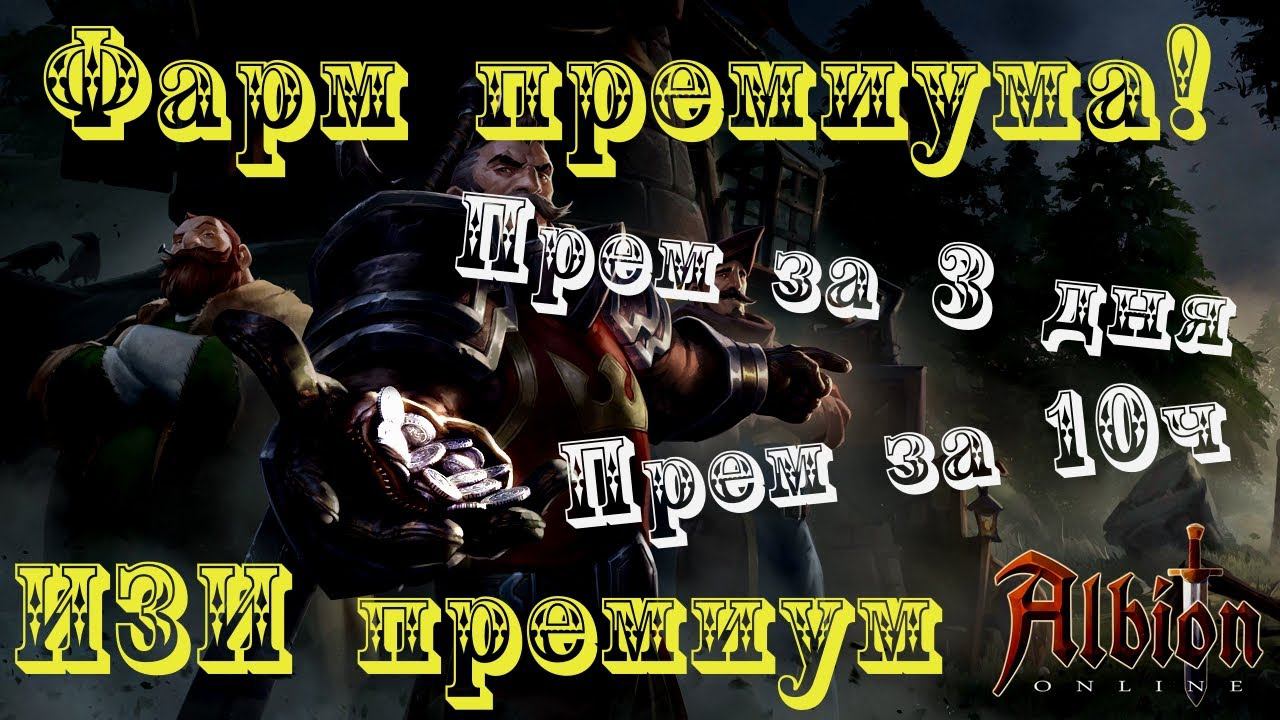 Albion Online : Изи премиум! Прем за 10ч! Прем за 3 дня!